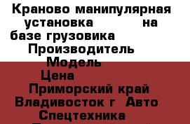 Краново-манипулярная установка Kanglim  на базе грузовика Daewoo Novus  › Производитель ­ Kanglim  › Модель ­ KS 2056 › Цена ­ 4 095 000 - Приморский край, Владивосток г. Авто » Спецтехника   . Приморский край,Владивосток г.